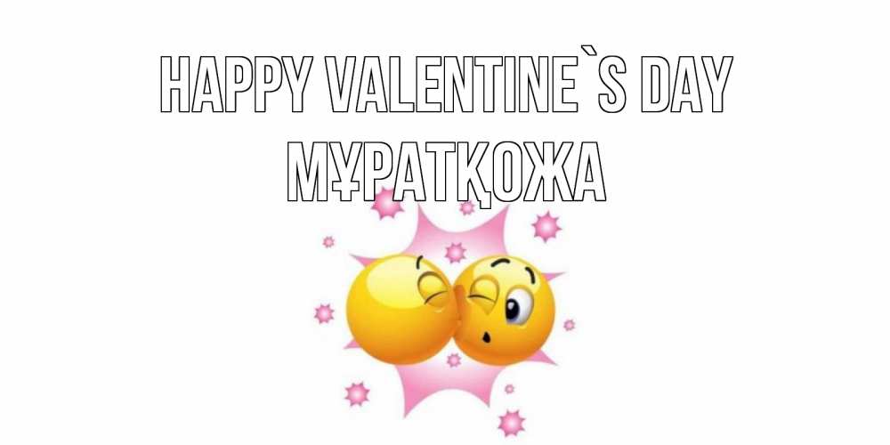 Greetings card с именем, Мұратқожа Happy Valentine`s Day Валентинка для самой лучшей Greetings with text for free download 